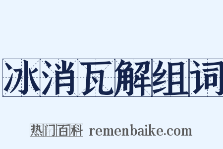 冰消瓦解组词是什么意思的图片